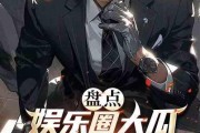 吃瓜娱乐圈小说完结免费阅读